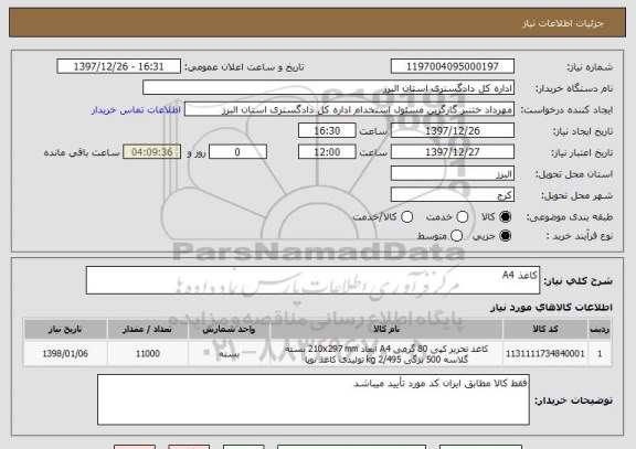 استعلام کاغذ A4