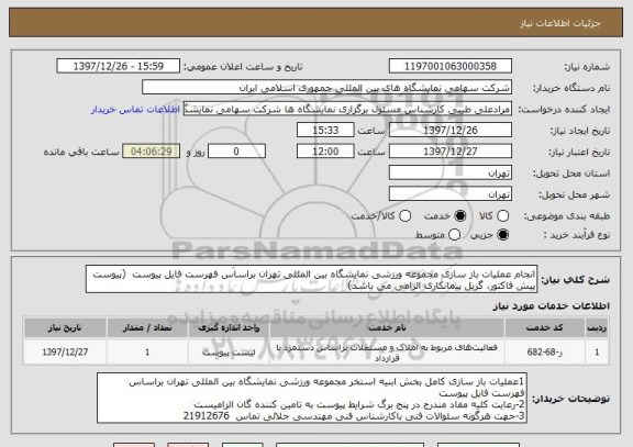 استعلام انجام عملیات باز سازی مجموعه ورزشی نمایشگاه بین المللی تهران براساس فهرست فایل پیوست  (پیوست پیش فاکتور، گریل پیمانکاری الزامی می باشد)
