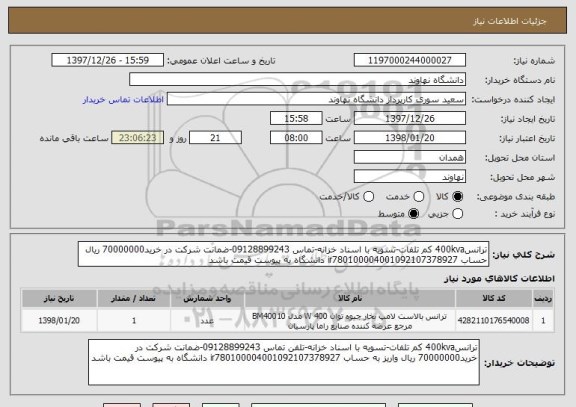 استعلام ترانس400kva کم تلفات-تسویه با اسناد خزانه-تماس 09128899243-ضمانت شرکت در خرید70000000 ریال  حساب ir780100004001092107378927 دانشگاه به پیوست قیمت باشد
