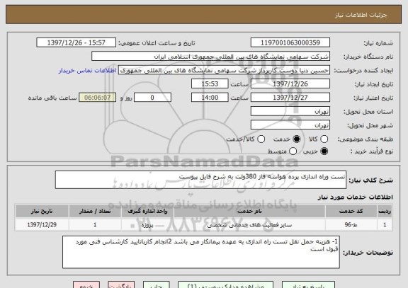 استعلام تست وراه اندازی پرده هواسه فاز 380ولت به شرح فایل پیوست 
