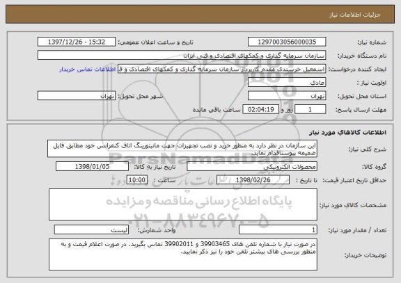 استعلام این سازمان در نظر دارد به منظور خرید و نصب تجهیزات جهت مانیتورینگ اتاق کنفرانس خود مطابق فایل ضمیمه پیوستاقدام نماید.