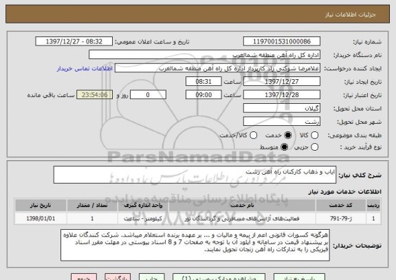 استعلام ایاب و ذهاب کارکنان راه آهن رشت
