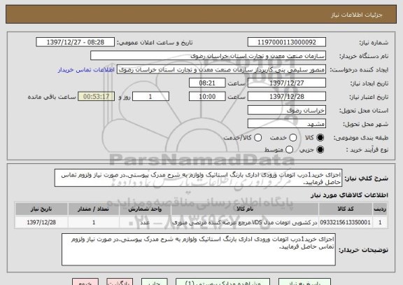 استعلام اجزای خرید1درب اتومات ورودی اداری بارنگ استاتیک ولوازم به شرح مدرک پیوستی.در صورت نیاز ولزوم تماس حاصل فرمایید.