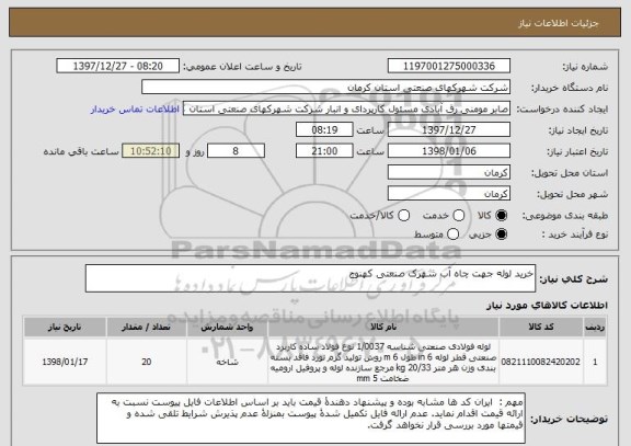 استعلام خرید لوله جهت چاه آب شهرک صنعتی کهنوج