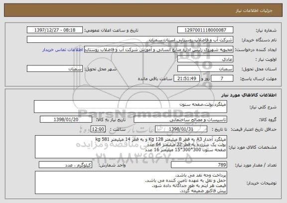 استعلام میلگرد،بولت،صفحه ستون