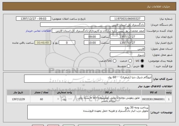 استعلام ایزوگام شرق دنیا (پلیمری)     60 رول