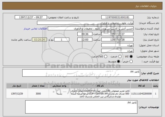 استعلام کاغذ A4