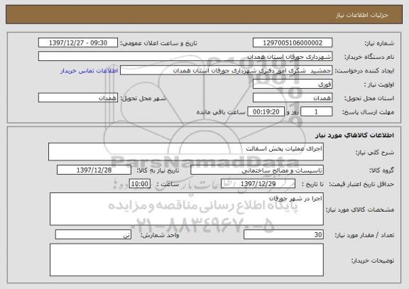 استعلام اجرای عملیات پخش اسفالت