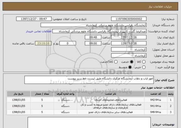 استعلام امور ایاب و ذهاب آزمایشگاه مرکزی دانشگاه طبق لیست خط سیر پیوست 