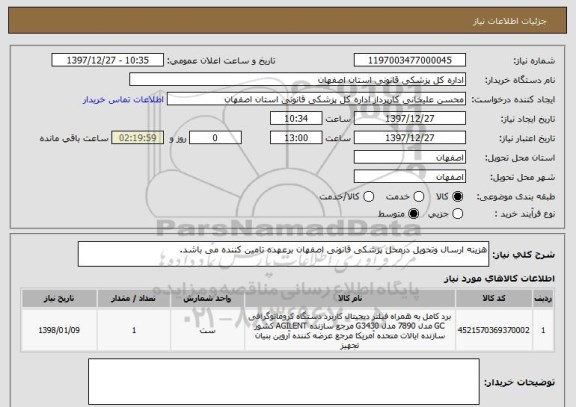 استعلام هزینه ارسال وتحویل درمحل پزشکی قانونی اصفهان برعهده تامین کننده می باشد.