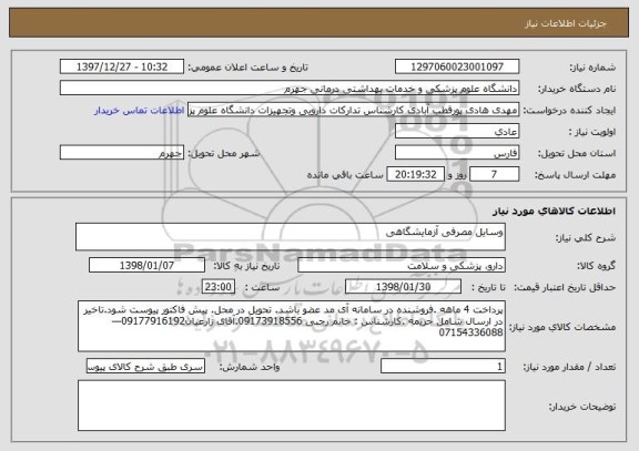 استعلام وسایل مصرفی آزمایشگاهی