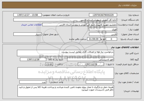 استعلام درخواست نیاز لوله و اتصالات گازی مطابق لیست پیوست