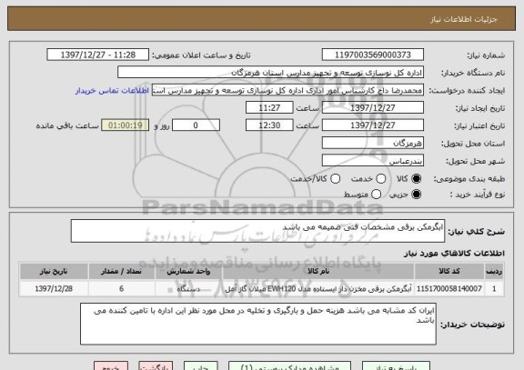 استعلام ابگرمکن برقی مشخصات فنی ضمیمه می باشد