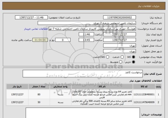استعلام درخواست کاغذ
