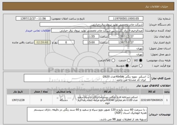 استعلام اسکنر  دورو- رنگی Kodak مدل i2620
ایران کد مشابه می باشد
