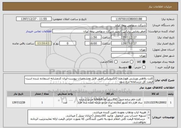 استعلام کارت رفاهی ورزشی هوشمند (الکترونیکی)طبق فایل ومشخصات پیوست-ایران کدمشابه استفاده شده است-قیمت کل درسامانه درج شود