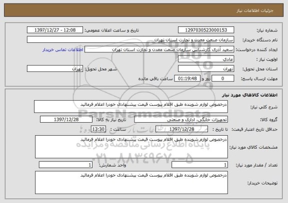 استعلام درخصوص لوازم شوینده طبق اقلام پیوست قیمت پیشنهادی خودرا اعلام فرمائید