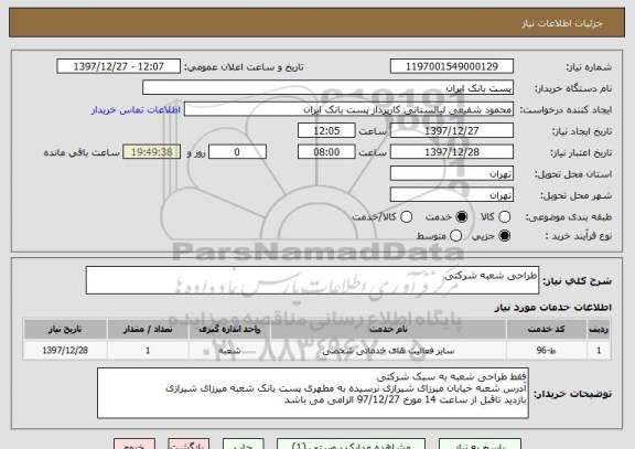 استعلام طراحی شعبه شرکتی