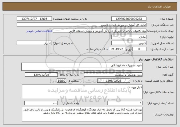 استعلام خرید تجهیزات دندانپزشکی
