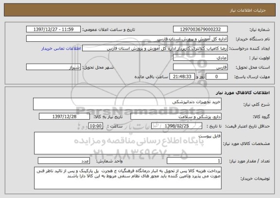 استعلام خرید تجهیزات دندانپزشکی