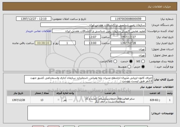 استعلام اجرای کانون ارزیابی مدیران درسطح مدیران پایه ومیانی ،استاندارد سازمان اداری واستخدامی کشور جهت 13نفر طبق لیست پیوست