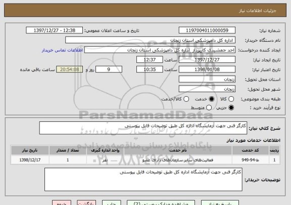 استعلام کارگر فنی جهت آزمایشگاه اداره کل طبق توضیحات فایل پیوستی