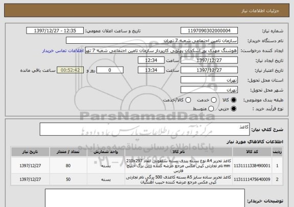 استعلام کاغذ