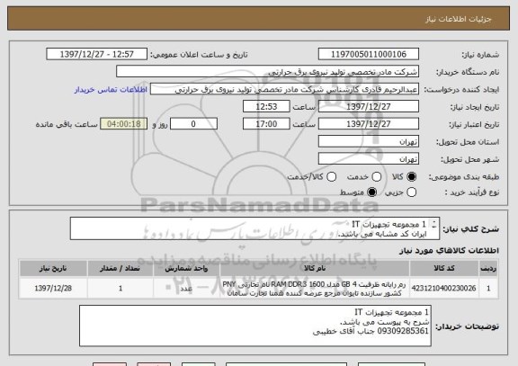استعلام 1 مجموعه تجهیزات IT
ایران کد مشابه می باشد.
شرح به پیوست می باشد.