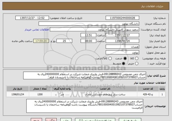 استعلام اجرای چمن مصنوعی 09128899243-فیش واریزی ضمانت شرکت در استعلام 240000000ریال به حساب780100004001092107378927پیوست-گواهینامه ساختمان یا تاسیسات الزام