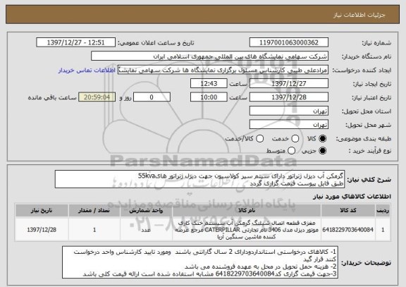 استعلام گرمکن آب دیزل ژنراتور دارای سیتم سیر کولاسیون جهت دیزل ژنراتور های55kva 
طبق فایل پیوست قیمت گزاری گردد