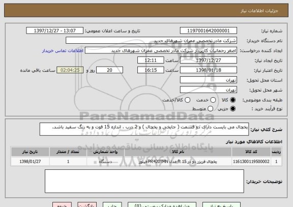 استعلام یخچال می بایست دارای دو قسمت ( جایخی و یخچال ) و 2 درب ، اندازه 15 فوت و به رنگ سفید باشد. 