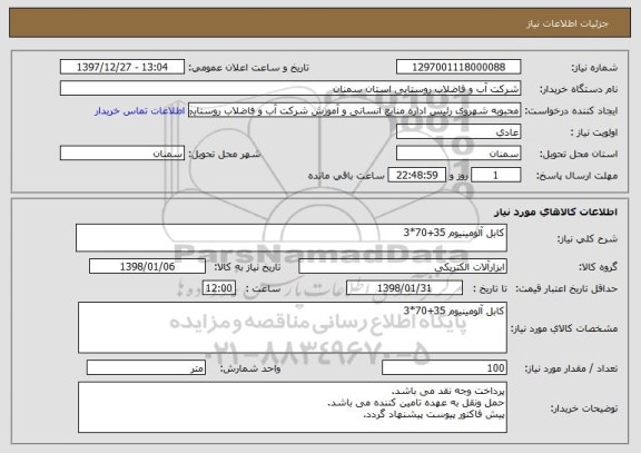 استعلام کابل آلومینیوم 35+70*3 