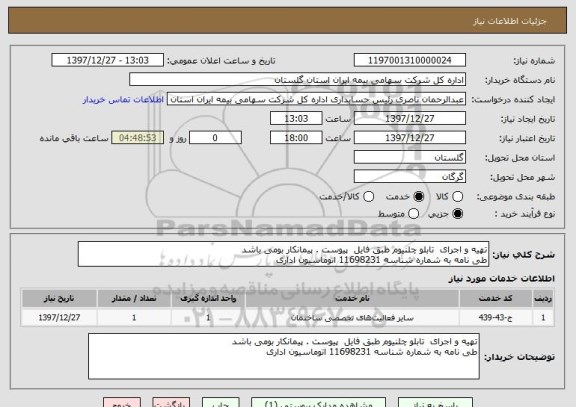 استعلام تهیه و اجرای  تابلو چلنیوم طبق فایل  پیوست . پیمانکار بومی باشد
طی نامه به شماره شناسه 11698231 اتوماسیون اداری
