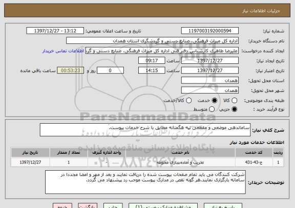 استعلام ساماندهی موضعی و مقطعی تپه هگمتانه مطابق با شرح خدمات پیوست.