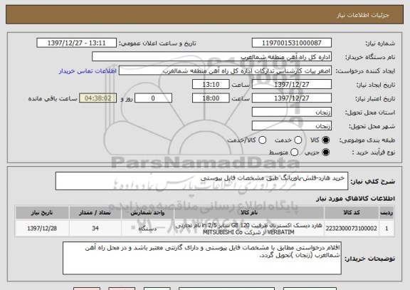 استعلام خرید هارد-فلش-پاوربانگ طبق مشخصات فایل پیوستی