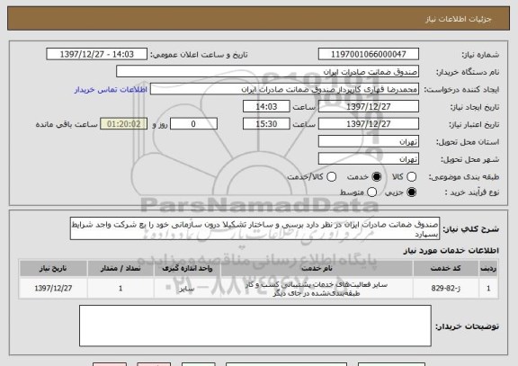 استعلام صندوق ضمانت صادرات ایران در نظر دارد برسی و ساختار تشکیلا درون سازمانی خود را بع شرکت واجد شرایط بسپارد 
