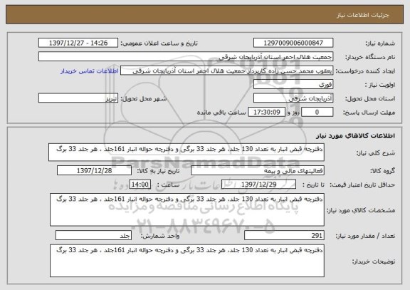 استعلام دفترچه قبض انبار به تعداد 130 جلد، هر جلد 33 برگی و دفترچه حواله انبار 161جلد ، هر جلد 33 برگ