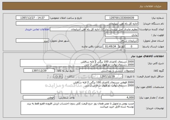 استعلام 2000 دستمال کاغذی 100 برگی 2 لایه سافتلن
2000 دستمال توالت دو قلوی سافتلن 2 تایی