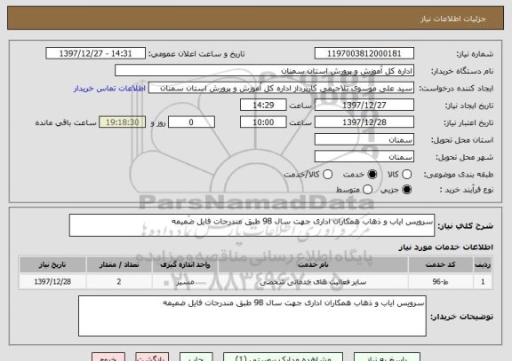 استعلام سرویس ایاب و ذهاب همکاران اداری جهت سال 98 طبق مندرجات فایل ضمیمه 