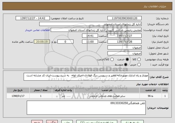 استعلام مونتاژ و راه اندازی موتورخانه-تعمیر و سرویس دیگ فولادی-اجرای لوله-  به شرح پیوست-ایران کد مشابه است