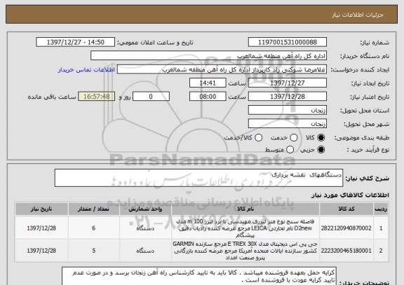 استعلام دستگاههای  نقشه برداری