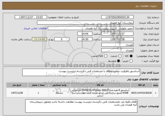 استعلام آسانسور باظرفیت دونفرودوتوقف با مشخصات فنی ذکرشده درلیست پیوست
