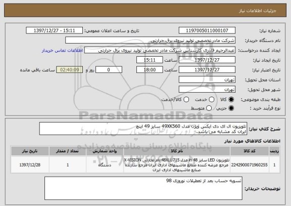 استعلام تلویزیون ال ای دی ایکس ویژن مدل 49XK560 سایز 49 اینچ
ایران کد مشابه می باشد.