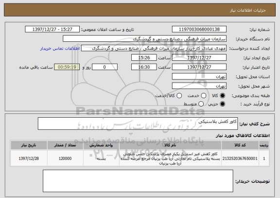 استعلام کاور کفش پلاستیکی