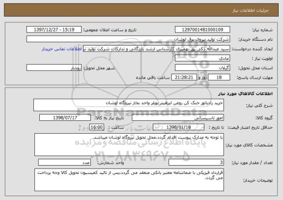 استعلام خرید رادیاتور خنک کن روغن ایرهیتر بویلر واحد بخار نیروگاه لوشان