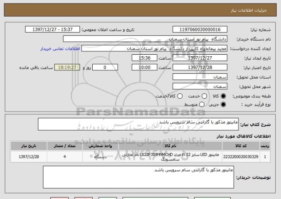 استعلام مانیتور مذکور با گارانتی سام سرویس باشد