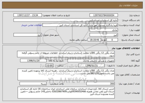 استعلام مداد رنگی 12 رنگی CBSبا علامت استاندارد و پیام اساندارد -اطلاعات مربوطه از خانم رسولی گرفته شود. 