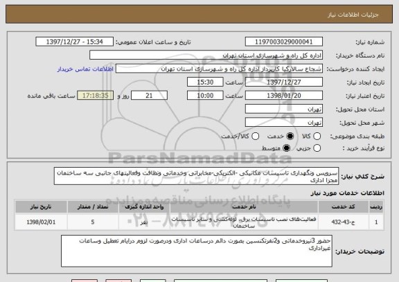 استعلام سرویس ونگهداری تاسیسات مکانیکی -الکتریکی-مخابراتی وخدماتی ونظافت وفعالیتهای جانبی سه ساختمان مجزا اداری