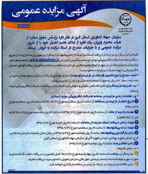 مزایده، مزایده فروش یک فقره از املاک نوبت اول