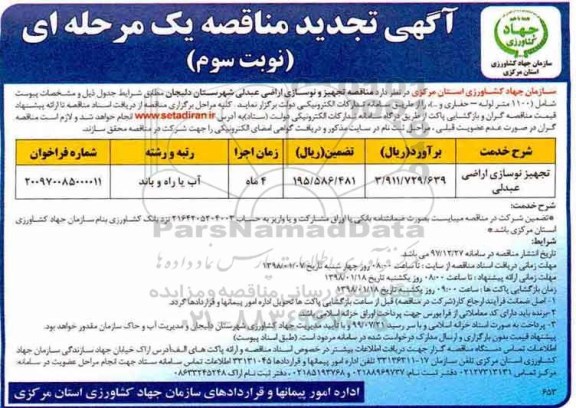 مناقصه ,مناقصه تجهیز نوسازی اراضی - نوبت سوم 